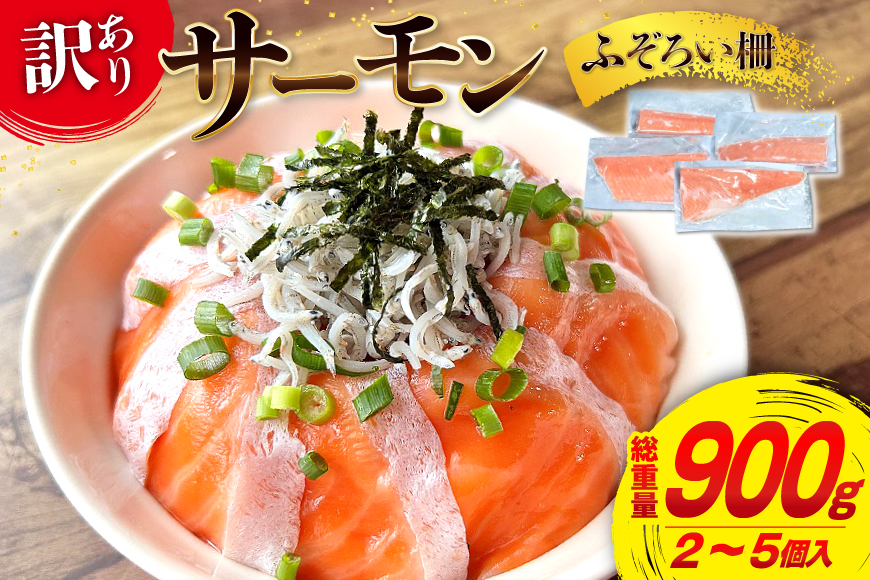 訳あり サーモン 尾っぽ柵 おさしみ用 総重量 900g [足利本店 宮城県 気仙沼市 20566208] 尾っぽ 柵 魚介類 海鮮 さけ 魚 刺身 お刺し身 刺し身 鮭 個包装 真空包装 国産銀鮭 銀鮭 魚介 冷凍 小分け