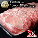 【増量中!】 宮崎県産豚 ロースしゃぶしゃぶ 2.5kg ‐ 送料無料 ミヤチク 国産 九州産 肉 豚肉 ぶた肉 薄切り スライス 冷しゃぶ 期間限定 500g 増量