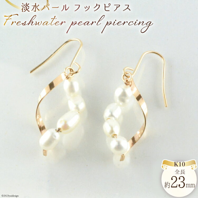 【ふるさと納税】ピアス K10 淡水パール フックピアス 1ペア ジュエリーケース付き no.2909 [シエロ 山梨県 中央市 21470809] アクセサリー ジュエリー アクセ 淡水 パール ライスパール 真珠