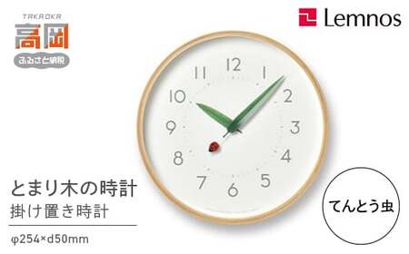 時計 壁掛け とまり木の時計 てんとう虫 SUR18-16 TENTO 壁掛け時計 掛け時計 Lemnos レムノス インテリア 民芸品 工芸品 工芸 伝統技術 春の新生活 富山県高岡市  FAD-0262