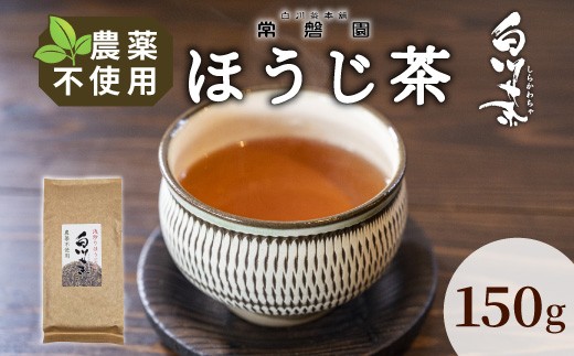 
                  農薬不使用！浅炒りほうじ茶 150g 常磐園 ほうじ茶 浅炒り 日本茶 緑茶 煎茶 茶葉 お茶 一番茶 白川茶 美濃白川茶 農薬不使用栽培茶 春摘み 大容量 岐阜県 東白川村 お取り寄せ 
                