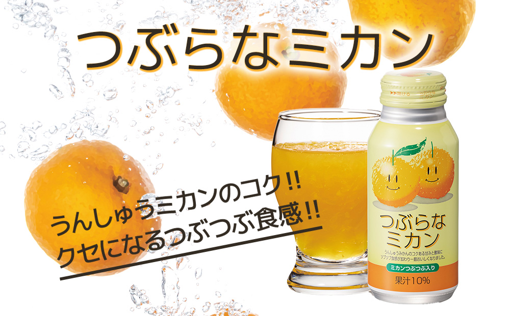 つぶらなミカン 190g×30本 みかんジュース オレンジジュース 蜜柑 ミカン 大分県産 九州産 津久見市 国産