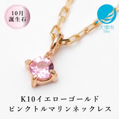 ふるさと納税 大津市 【10金 10月誕生石 ピンクトルマリンネックレス】大人シンプル 華奢見え 天然石 一粒ペンダント