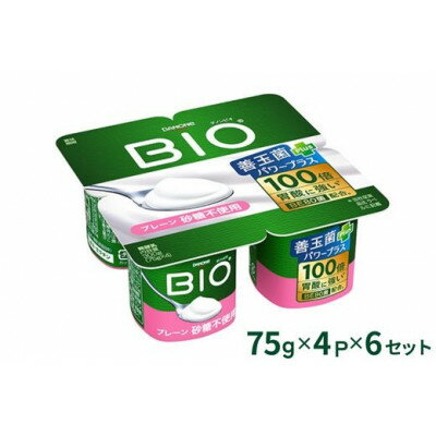 【ふるさと納税】ダノンビオ ヨーグルト プレーン・砂糖不使用 75g×4P×6セット【配送不可地域：離島・沖縄県】【1518329】