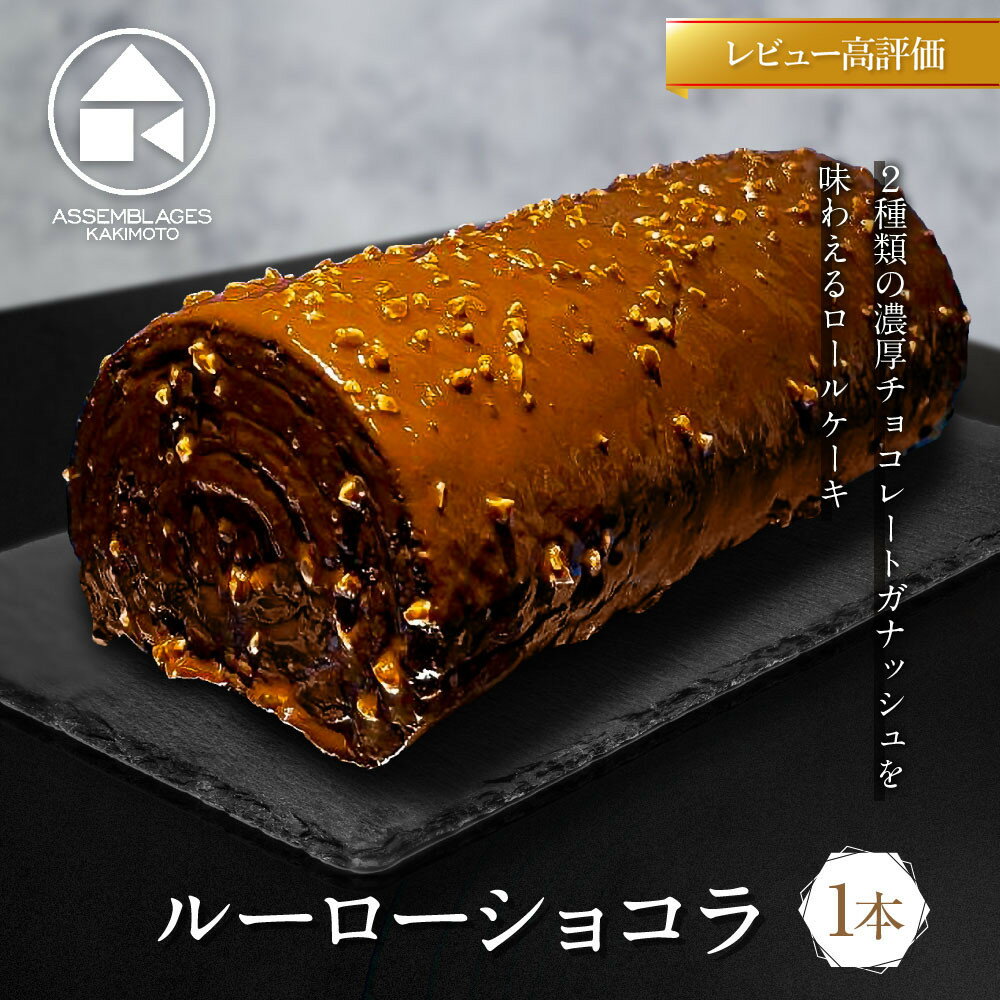 【ふるさと納税】【ASSEMBLAGES KAKIMOTO】ルーローショコラ 20cm×1本｜レビュー高評価 京都 隠れ家レストラン 有名店 人気スイーツ [ アッサンブラージュ カキモト 濃厚チョコレートガナッシュ ロールケーキ 贅沢 グルメ おすすめ チョコ ケーキ スイーツ お菓子 洋菓子 ］
