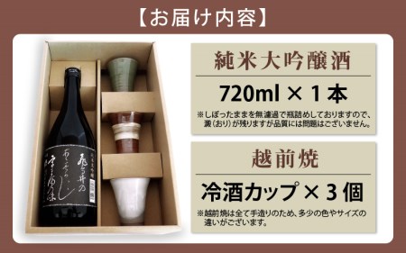 銘酒「飛鳥井」純米大吟醸 720ml ＆ 越前焼（冷酒カップ3個）セット【地酒 陶器 詰め合わせ】 [e34-b004]