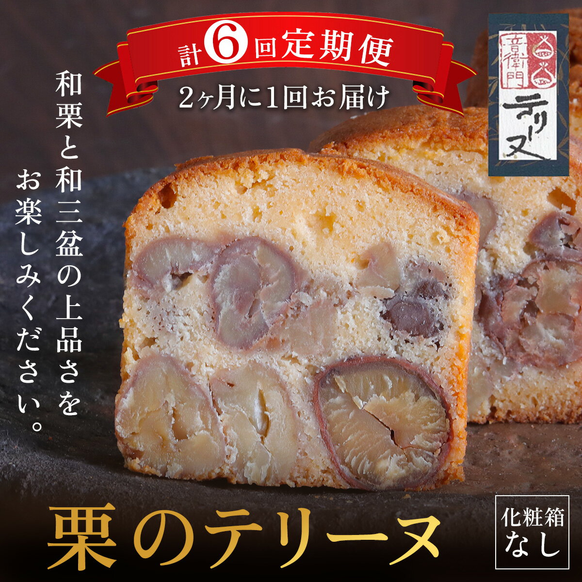 【ふるさと納税】栗のテリーヌ 1本 (化粧箱なし) 【2ヶ月に1回 計6回 定期便】 人気 スイーツ ケーキ パウンドケーキ テリーヌ 栗 くり お菓子 洋菓子 誕生日 お祝い ギフト 手土産 お取り寄せ 来客用 ご褒美 絶品 極上 定期便 定期 お取り寄せ 京都府 福知山市 FCX013