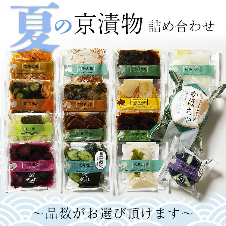 【ふるさと納税】夏の 京漬物 6品・15品 詰め合わせ ＜京・お漬物処やました＞ 京野菜 漬物 ギフト 漬け物 漬物セット　※2025年7月上旬～8月下旬頃に順次発送予定☆月間MVPふるさと納税賞 第1号（2020年10月）・SDGs未来都市亀岡