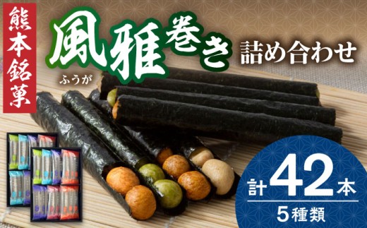 熊本銘菓 風雅詰合せ42本入り【株式会社 通宝】風雅巻き 海苔 豆 熊本 名菓 特産 [ZDJ006]