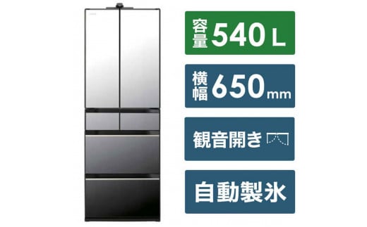 日立 冷蔵庫【標準設置費込み】 HXCCシリーズ 6ドア フレンチドア(観音開き) 540L『2025年度モデル』R-HXCC54X【クリスタルミラー】【生活家電 日用品 人気 おすすめ 】