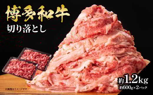 博多和牛切り落とし 約1.2kg（約600g×2） 福岡県 八女市 肉 お肉 牛肉 和牛 赤身 切り落とし 牛丼 料理