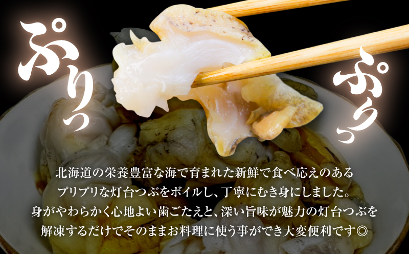 北海道苫小牧産 冷凍ボイル灯台つぶ（3パック入）　T020-009