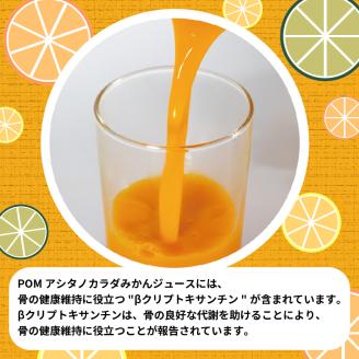 POM アシタノカラダ みかん ジュース ( 機能性表示食品 ) ( 125ml 紙パック ／ 15本 ) オレンジジュース 果汁 100% 愛媛県 松山市