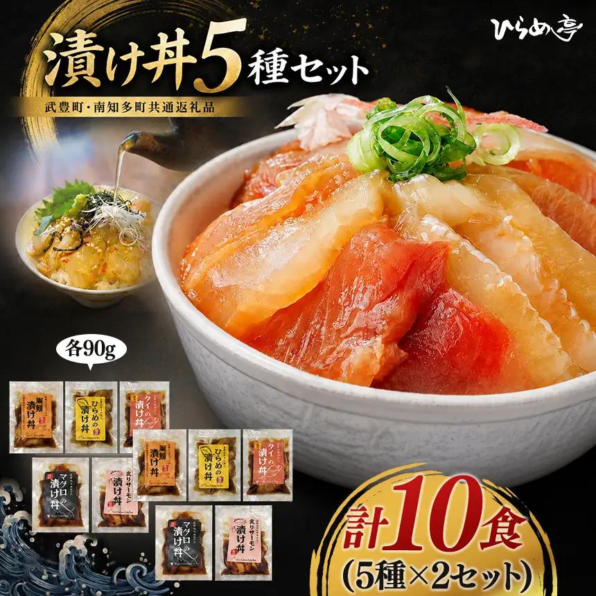 特製出汁醤油で漬け込んだ漬け丼5種セット10食(各90g) | 海鮮丼 簡単 魚介 鮪 海の幸 まるは食堂│ひらめ亭