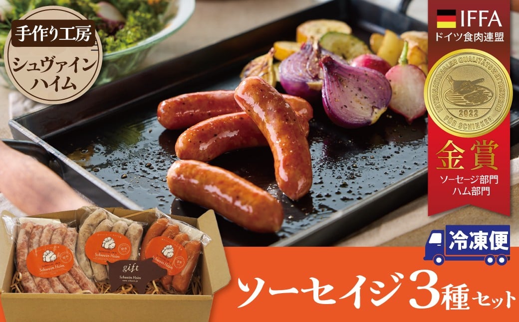 
            手造りハム工房シュヴァインハイムの 本格ドイツ製法ソーセイジ3種詰め合わせ ドイツ国際品評会IFFA金賞受賞 ドイツ仕込み ソーセイジ ソーセージ ウインナー 詰め合わせ お試し 食べ比べ 肉 加工肉 キャンプ BBQ おすすめ  H003-044
          