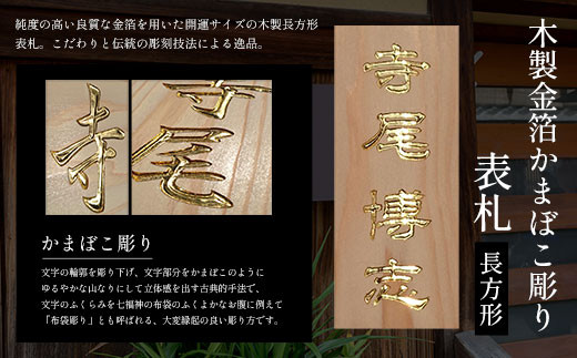 木製金箔かまぼこ彫り表札 長方形 (21cm×8.8cm×3cm・1枚)【fc-ZG005】【天法株式会社】