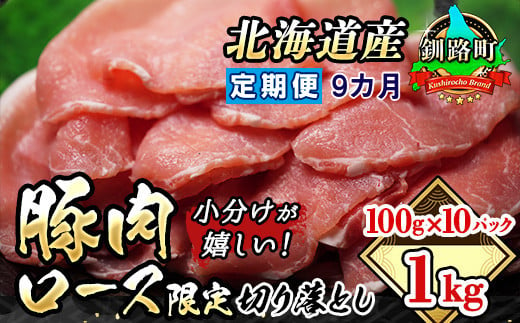 
【定期便 9ケ月連続】 豚肉の小分けが嬉しい！ 国産（北海道産） ロース限定 切り落とし 100g×10パック（合計1kg） | 国産（北海道産） ヒロセ 豚ロース 小分けが嬉しい！ 北海道 釧路町 ワンストップ特例制度 オンライン
