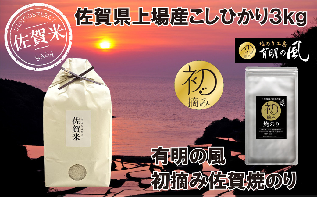 
            【セット】佐賀県上場産こしひかり３kgと初摘み佐賀焼のりセット
          