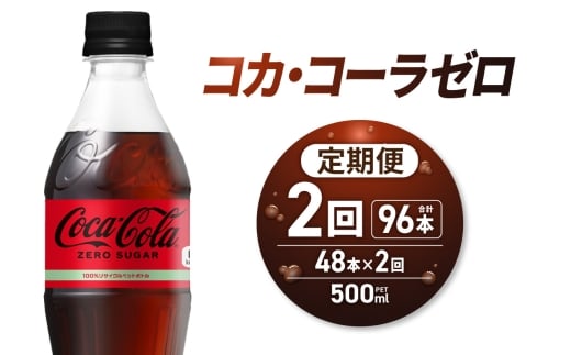 【2ヶ月定期便】コカ・コーラ　ゼロ500mlPET×48本｜コカ・コーラ 飲料 ドリンク 飲み物 炭酸 ジュース 北海道 札幌市