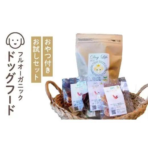 フルオーガニックドッグフード＆おやつ3袋 / お試しセット｜ペットフード ドッグフード 犬用 愛犬用 ごはん 天然素材 小麦粉不使用 グルテンフリー ビタミン 安心 安全 保存料無添加 フルオーガニック オーガニック  017-a009_B