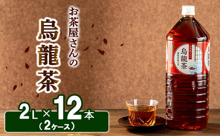 烏龍茶 茶 ウーロン茶 2L 12本 飲み物 飲料 お茶 茶
