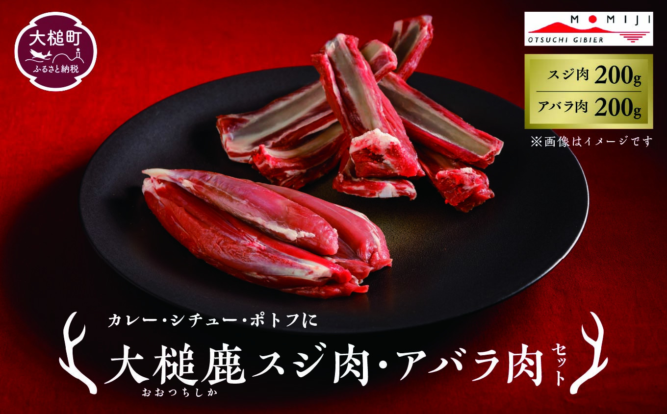 
                  【カレー・シチュー・ポトフに】大槌鹿スジ肉200g・アバラ肉200gセット 岩手県産 天然鹿 鹿肉 ジビエ ヘルシー 低カロリー 冷凍 赤身
                