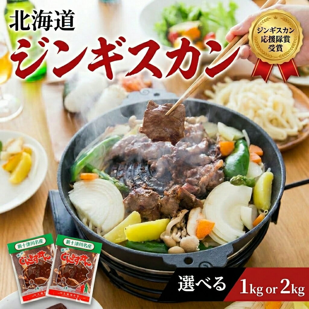 【ふるさと納税】【ふるさと納税】ジンギスカン 1kg or 2kg 選べる容量 500g×2袋〜 秘伝のタレ 創業昭和50年 マトン 味付き じんぎすかん 肉 お肉 羊肉 冷凍 小分け 焼肉 BBQ 精肉 お取り寄せ グルメ 北海道 新十津川町【北海道新十津川町】