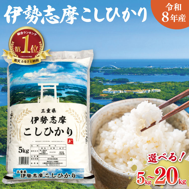 令和5年 三重県産 伊勢志摩 コシヒカリ 20kg （ 5kg × 4袋 ） 米 白米 精米 国産 送料無料 えらべる 発送時期 ふるさと納税 ふるさと コメ こめ おこめ 先行予約米 お米 新米 ブランド米 ふるさと納税 ふるさと 人気 令和5年産