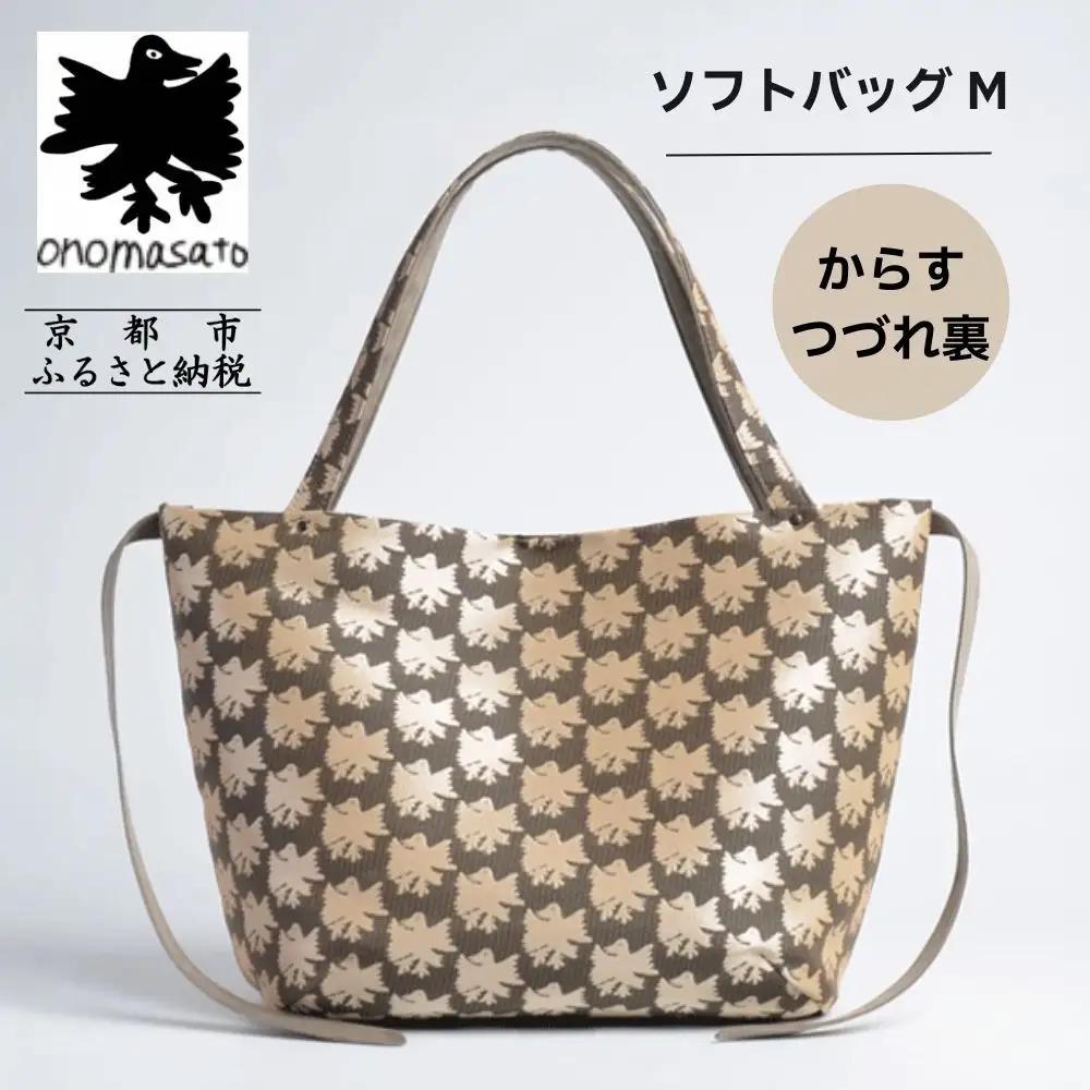 【onomasato】ソフトバッグ M《CASUAL collection》カラスつづれ裏｜京都 パリコレデザイナー 人気バッグ