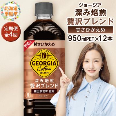 ふるさと納税 恵庭市 定期便全4回:ジョージア 深み焙煎贅沢ブレンド 甘さひかえめPET950ml×12本【380070】