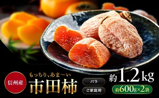 南信州産 市田柿 バラふぞろい 600g×2袋セット |  加工品 ドライフルーツ 果物 フルーツ 柿 市田柿 干し柿 バラ セット ⾧野県 飯田市 信州