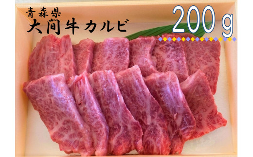希少牛 陸マグロ（大間牛）極上カルビ　200ｇ