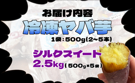 焼き芋 冷凍 ヤバ芋 500g×5 計2.5kg やきいも 芋 サツマイモ シルクスイート おやつ スイーツ 甘い 伊達市