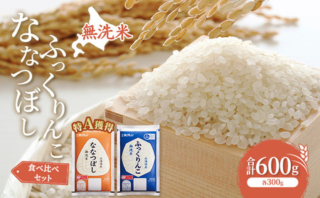 ななつぼし ふっくりんこ 食べ比べ 米 600g 特A 無洗米 米