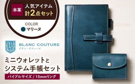 本革かぶせミニウォレットとバイブルサイズシステム手帳セット マリーヌ[AQAY420]