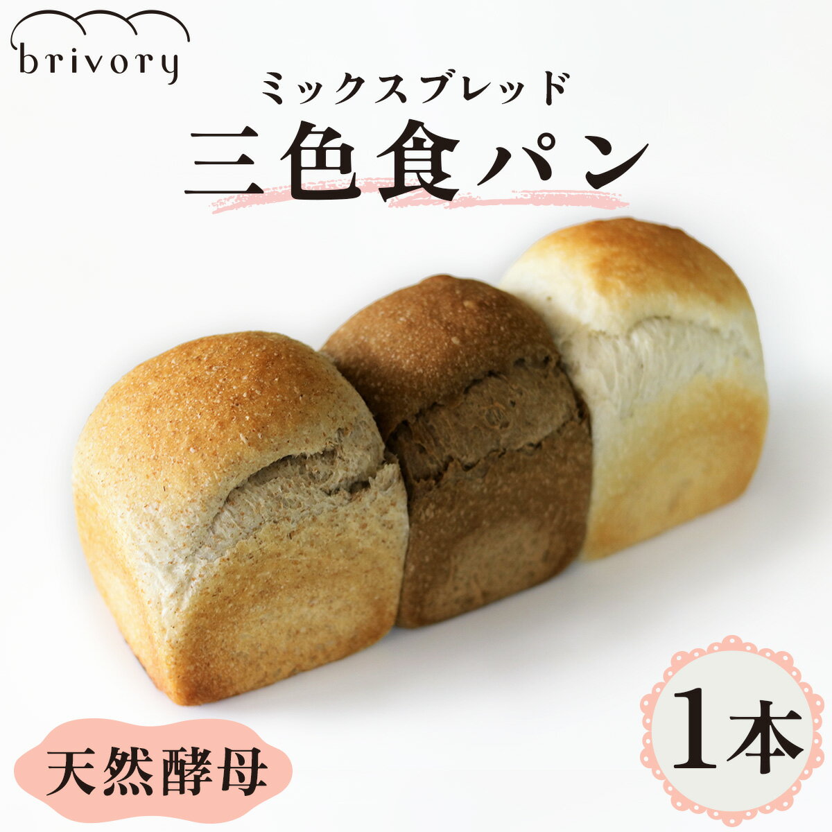 【ふるさと納税】[ブライヴォリー] ミックスブレッド「三色食パン」1本｜brivory ブライヴォリー 食パン パン ブレッド トースト 朝食 こだわり 大麦 全粒粉 国産素材 砂糖不使用 日光市 [0576]
