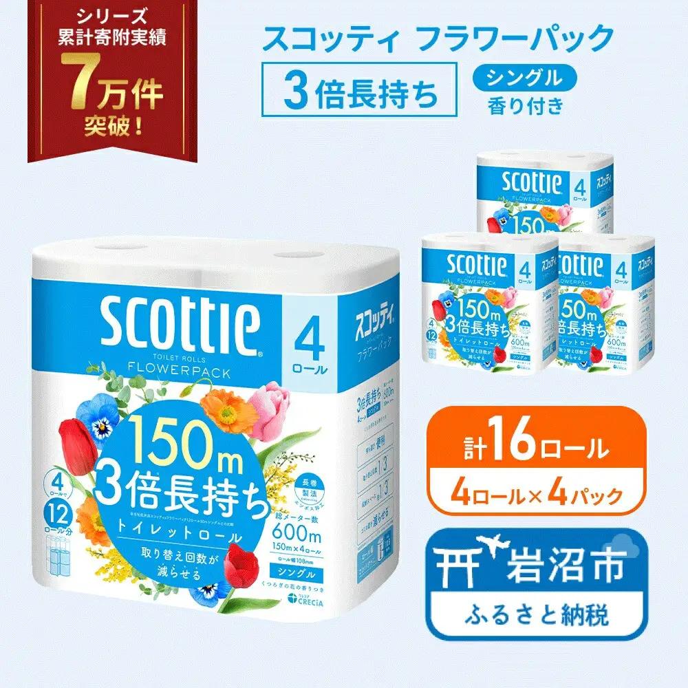 トイレットペーパー シングル 3倍長持ち スコッティ 香り付き 4R×4P トイレット