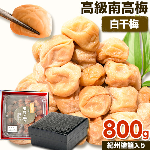 【9月30日受付終了】　高級南高梅 白干梅 800g 網代模様仕上紀州塗箱入り 澤株式会社《90日以内に出荷予定(土日祝除く)》和歌山県 日高町 梅干し 白干梅 紀州南高梅 紀州塗 送料無料