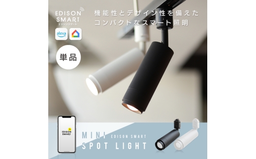 エジソンスマート ミニスポットライト 福岡市【ホワイト】
