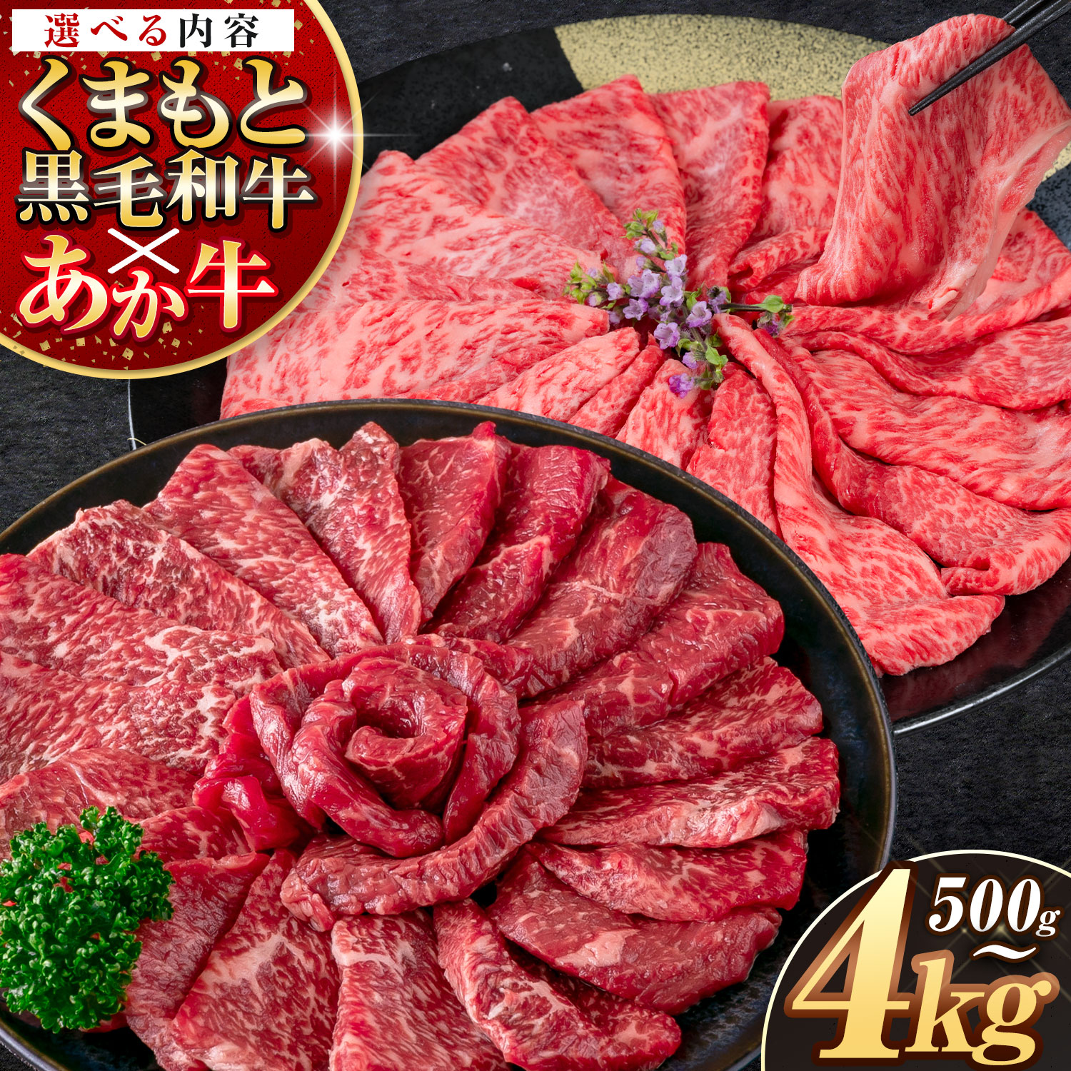 【ふるさと納税】牛肉 くまもと黒毛和牛 あか牛 選べる 霜降り 赤身 すき焼き しゃぶしゃぶ 焼肉 スライス 500g 1kg 2kg 4kg 牛肉 冷凍 くまもと黒毛和牛 《お届け回数をお選びください》 個別 以内 ブランド牛 1kg 以上 1.2kg 赤身 霜降り 熊本