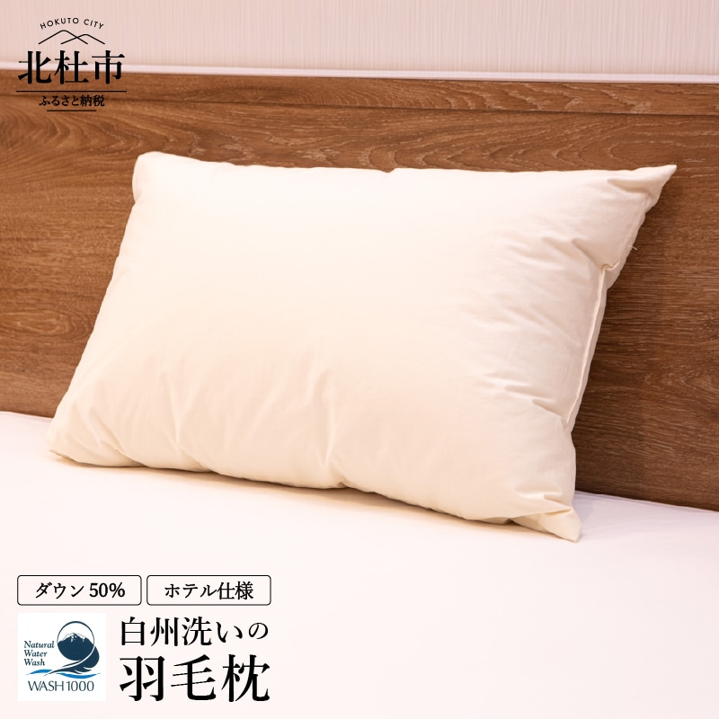 白州洗いの羽毛枕　ホテル仕様 [h126]