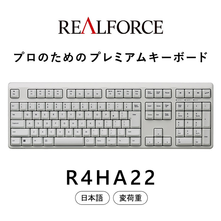 東プレ REALFORCE R4 プロのためのプレミアムキーボード 日本語配列 フルサイズ 変荷重 白 (型式：R4HA22)