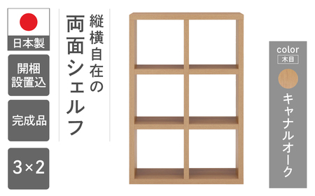 【キャナルオーク】フリーダム両面シェルフ RSC-320（縦使用：W777 D297 H 1145mm・横使用：W1145 D297 H777mm）【46-16【6】】