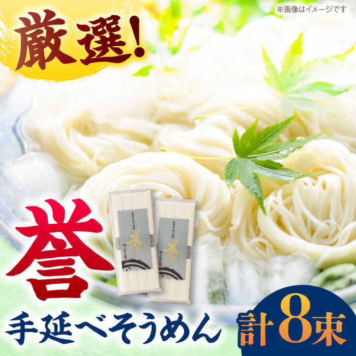 【ふるさと納税】【最速発送】【極旨めん】島原手延べそうめん「誉」（50g×4束×2袋）/ そうめん 素麺 ソーメン 島原そうめん / 南島原市 / 小林甚製麺[SBG026]