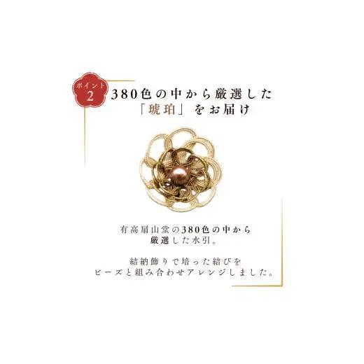 伊予の水引 花ブローチ 琥珀