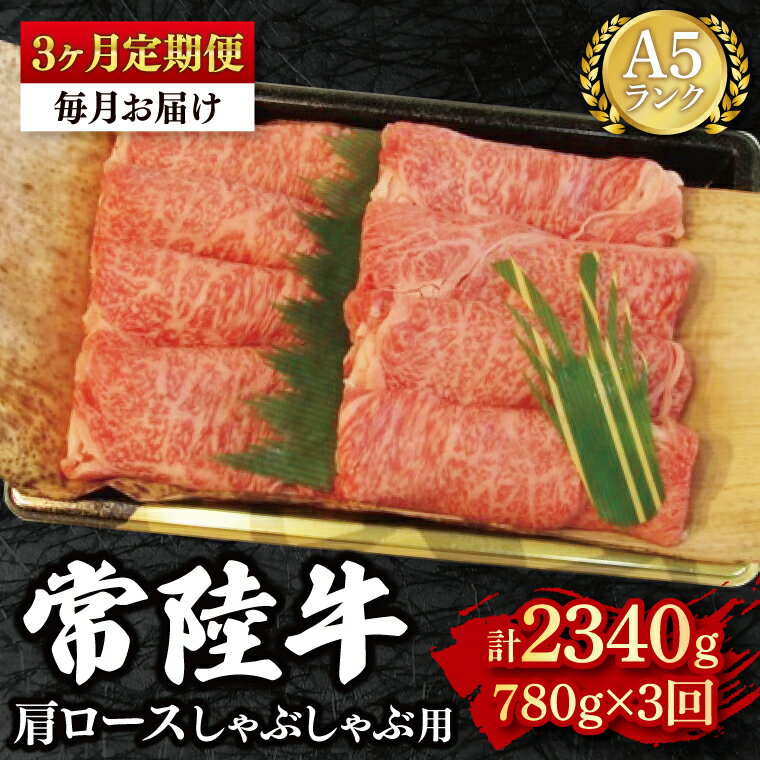 【ふるさと納税】【3ヶ月定期便】【常陸牛 A5ランク】肩ロースしゃぶしゃぶ用780g 冷凍 国産牛 和牛 牛肉 茨城県 水戸市 国産 老舗精肉店（EK-12_1）