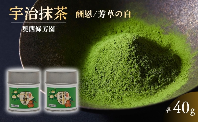 
            ＜産地直送＞京都宇治抹茶　奥西緑芳園の抹茶。一休寺（酬恩庵）御好の【酬恩】40g缶入り・【芳草の白】40g缶入り
          