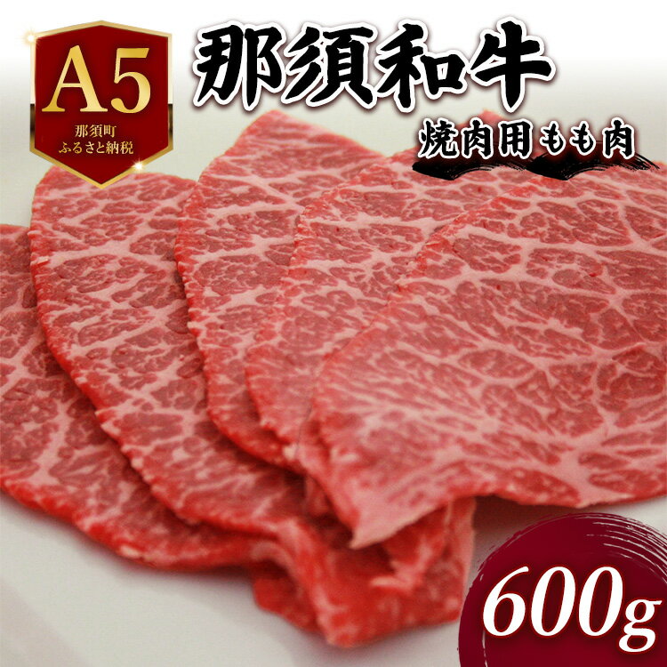 【ふるさと納税】A5 那須和牛焼肉用 600g ｜ 牛肉 もも肉 国産 冷蔵 焼肉 霜降り 那須町 肉のあづまや 〔C-4〕