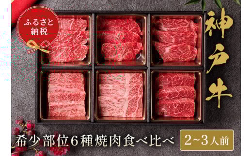 【和牛セレブ】神戸牛希少部位を含む６種の焼肉食べ比べ500g【5897617】神戸牛 神戸ビーフ 神戸beef 但馬牛 和牛 黒毛和牛 国産牛 牛肉 お肉  希少部位 焼肉 ミスジ カルビ ロース モモ トモサンカク ザブトン ギフト