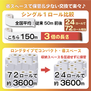 【全4回定期便】訳あり トイレットペーパー 24個入り シングル 3倍巻 長尺 150m エコ包装 芯付き SDGs 日用品 雑貨 消耗品 防災 備蓄